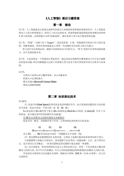 《人工智能》 课后习题答案