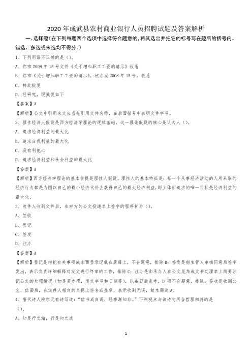 2020年成武县农村商业银行人员招聘试题及答案解析