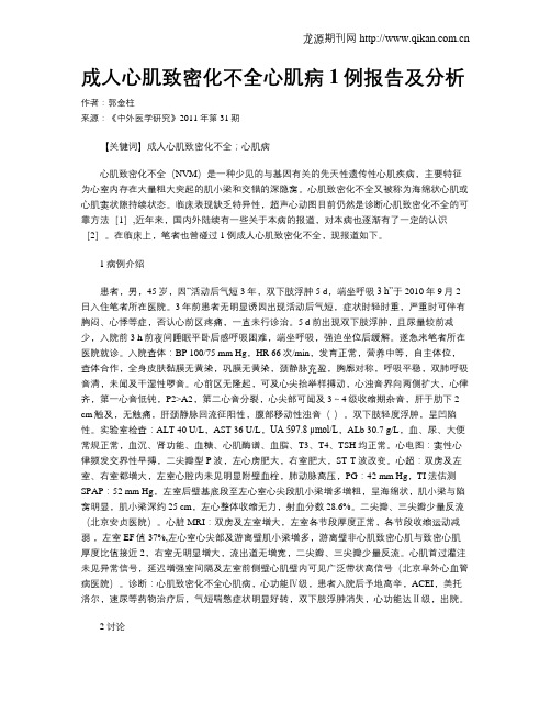 成人心肌致密化不全心肌病1例报告及分析