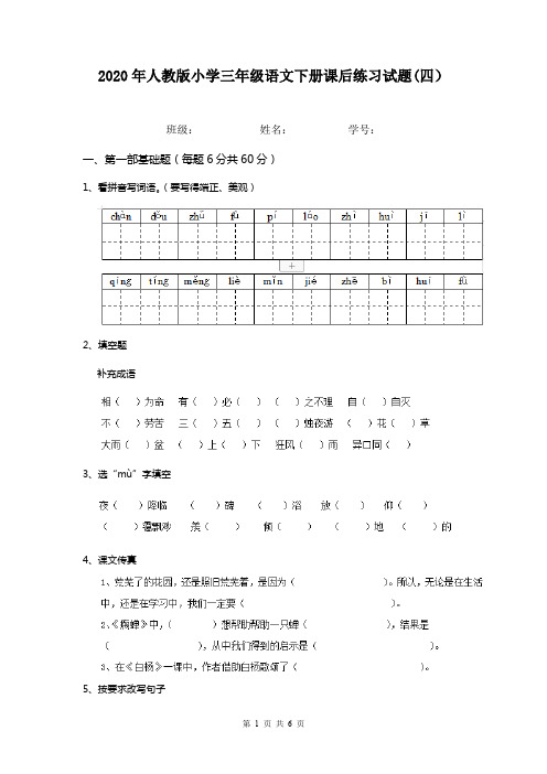 2020年人教版小学三年级语文下册课后练习试题(四)