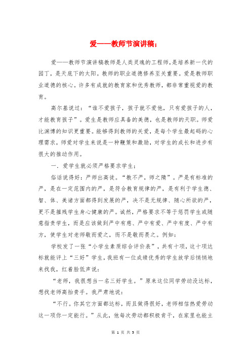 爱——教师节演讲稿与爱上阅读,受益终身国旗下讲话稿汇编