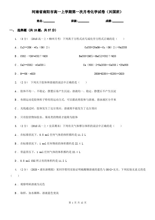 河南省南阳市高一上学期第一次月考化学试卷(兴国班)