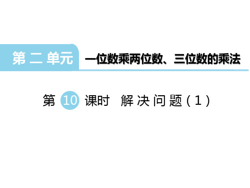 西师版三年级数学上册第2单元 一位数乘两、三位数的乘法第10课时 解决问题(1)