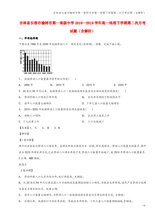 吉林省长春市榆树市第一高级中学高一地理下学期第二次月考试题(含解析)
