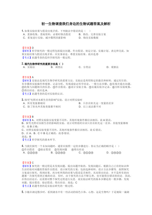 初一生物调查我们身边的生物试题答案及解析
