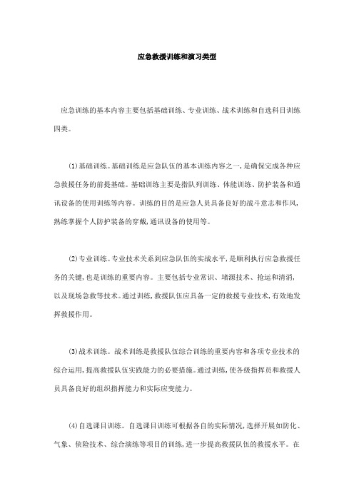 应急救援训练和演习类型