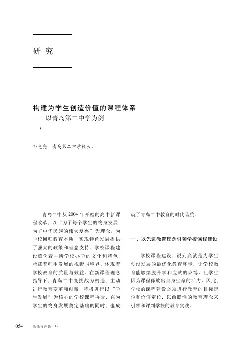 构建为学生创造价值的课程体系——以青岛第二中学为例