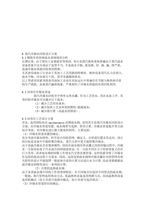 蒸精炼车间汽冷凝水回收设计方案探讨