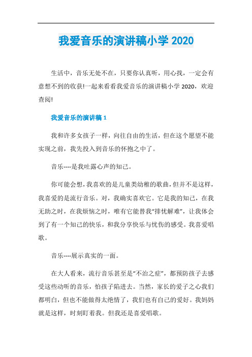 我爱音乐的演讲稿小学2020