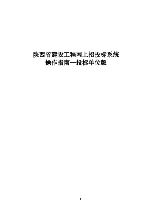 陕西省建设工程网上招投标系统--投标单位版