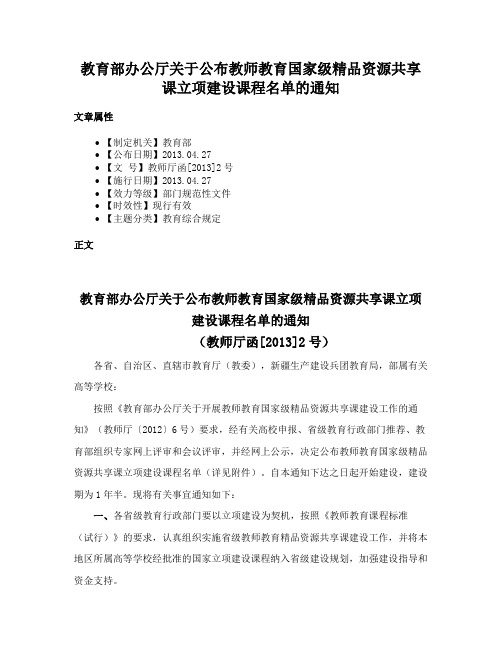 教育部办公厅关于公布教师教育国家级精品资源共享课立项建设课程名单的通知