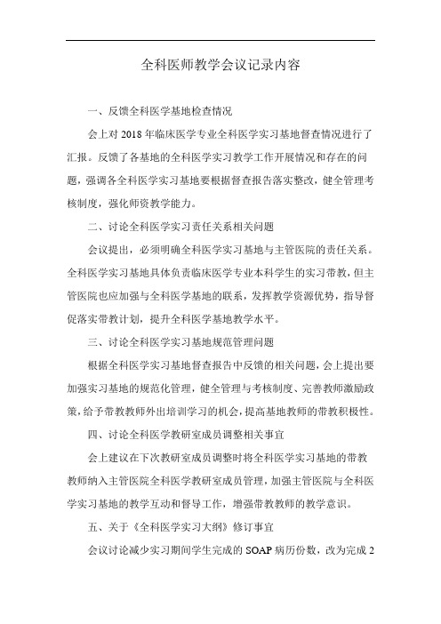 全科医师教学会议记录内容