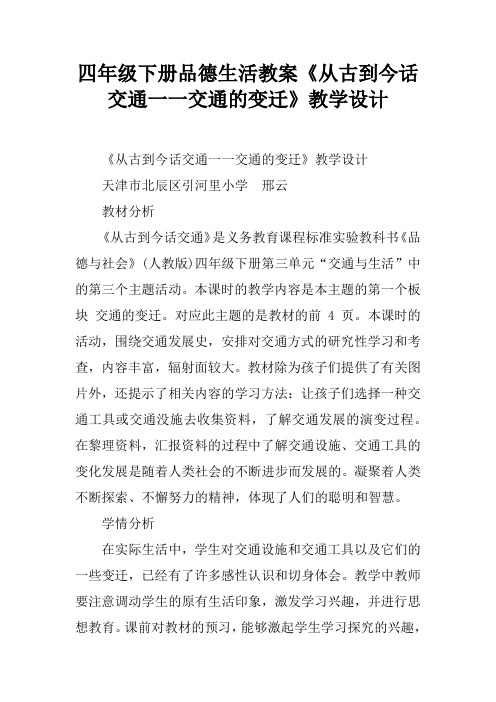 四年级下册品德生活教案《从古到今话交通一一交通的变迁》教学设计