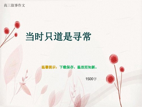 高三叙事作文《当时只道是寻常》1500字