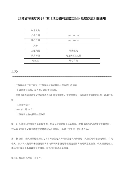 江苏省司法厅关于印发《江苏省司法鉴定投诉处理办法》的通知-