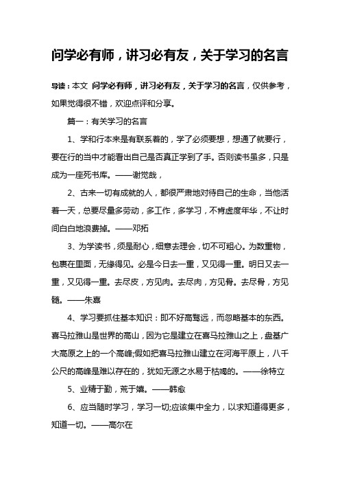 问学必有师,讲习必有友,关于学习的名言