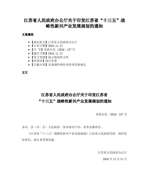 江苏省人民政府办公厅关于印发江苏省“十三五”战略性新兴产业发展规划的通知