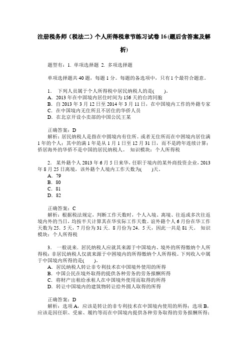 注册税务师(税法二)个人所得税章节练习试卷16(题后含答案及解析)