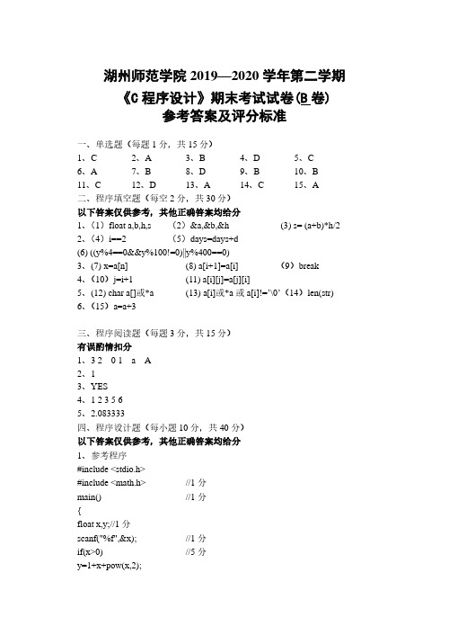 2019—2020年 湖州师范学院《C程序设计》期末试卷B卷——参考答案