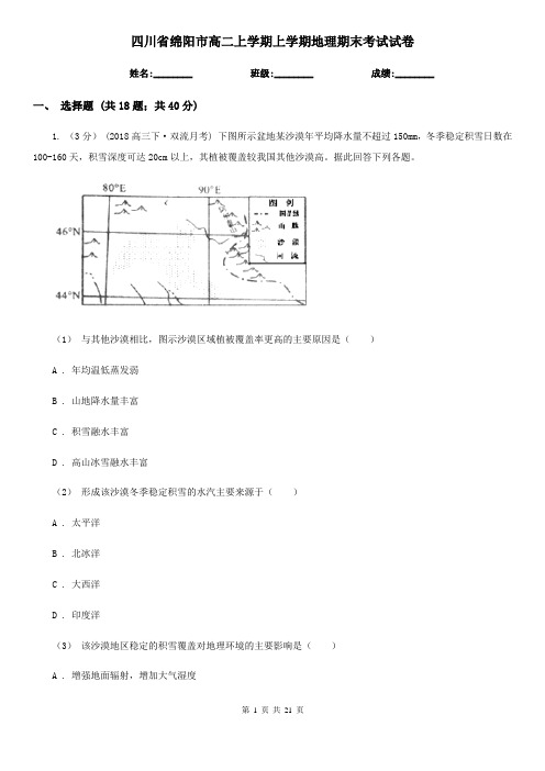 四川省绵阳市高二上学期上学期地理期末考试试卷