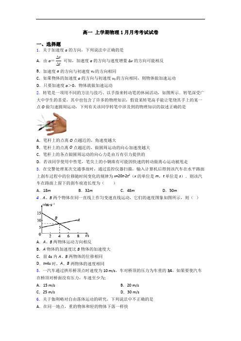 高一 上学期物理1月月考考试试卷