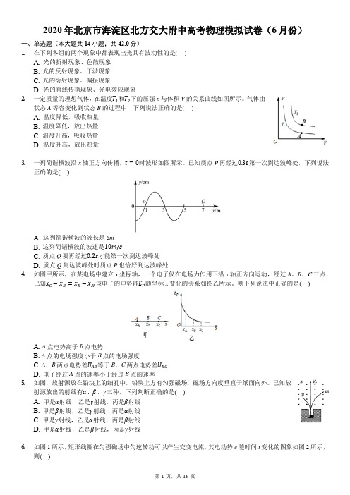 2020年北京市海淀区北方交大附中高考物理模拟试卷(6月份)