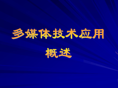 多媒体技术应用.ppt