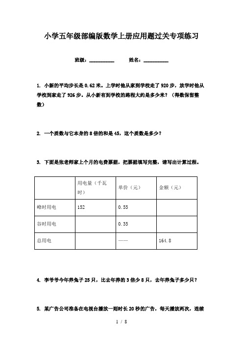 小学五年级部编版数学上册应用题过关专项练习