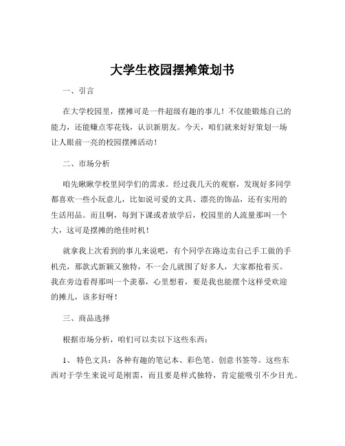 大学生校园摆摊策划书