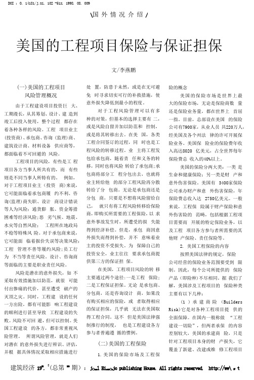 美国的工程项目保险与保证担保