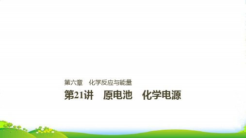 版步步高高中化学一轮复习课件：第六章 化学反应与能量变化 第21讲PPT110张