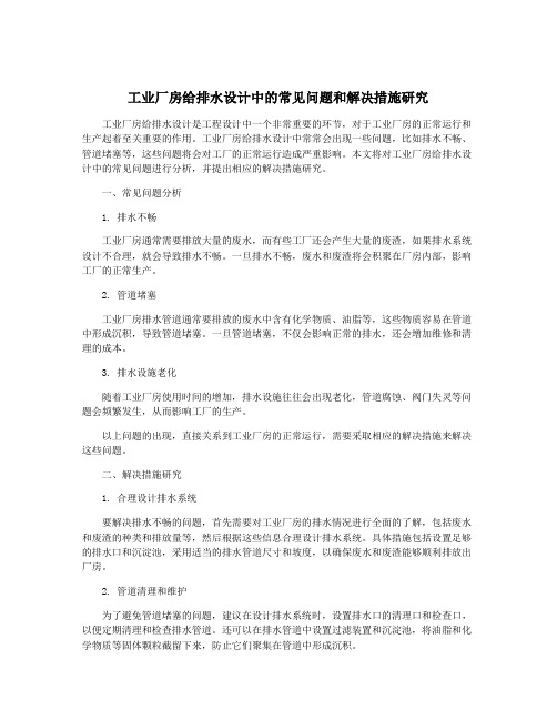 工业厂房给排水设计中的常见问题和解决措施研究