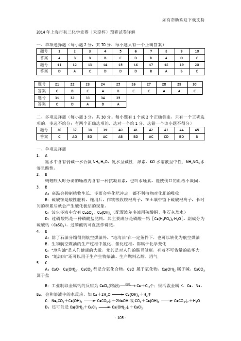 上海市初三化学竞赛天原杯预赛试卷详解