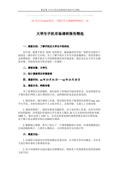 【优质】大学生手机市场调研报告精选-范文模板 (3页)