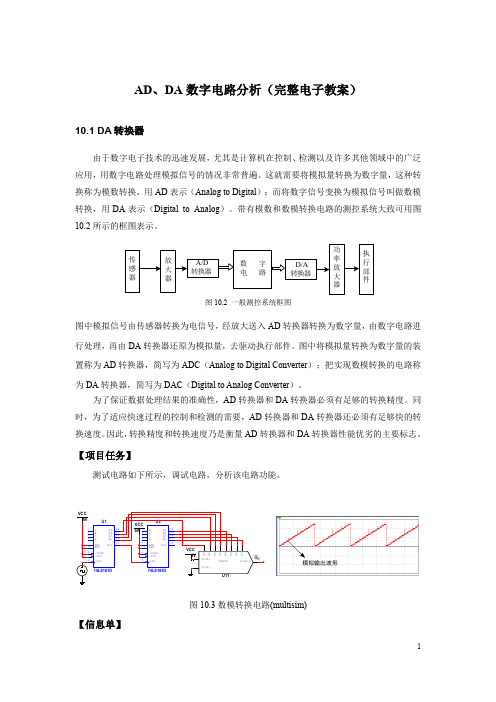 AD、DA数字电路分析(完整电子教案)