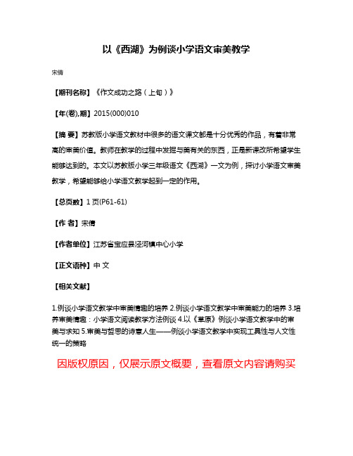 以《西湖》为例谈小学语文审美教学