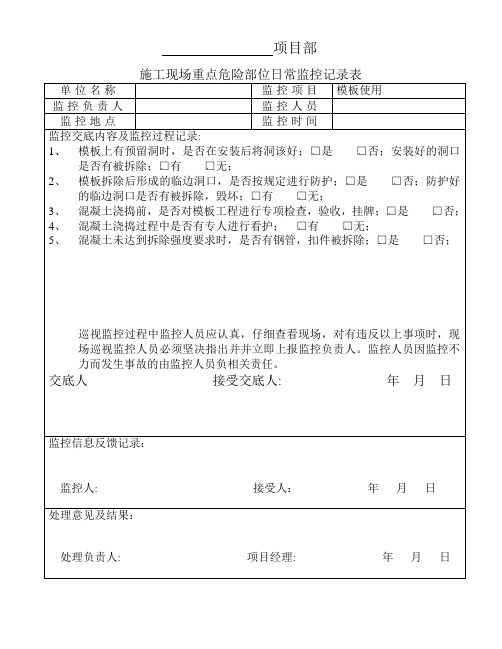 危险源监控记录表(日常模板)