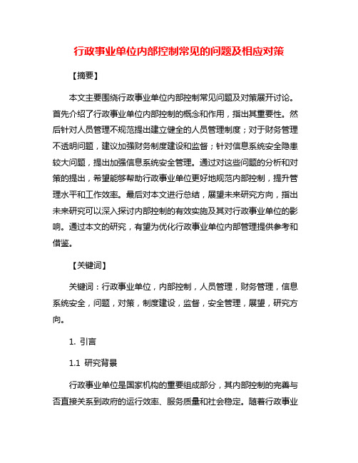 行政事业单位内部控制常见的问题及相应对策