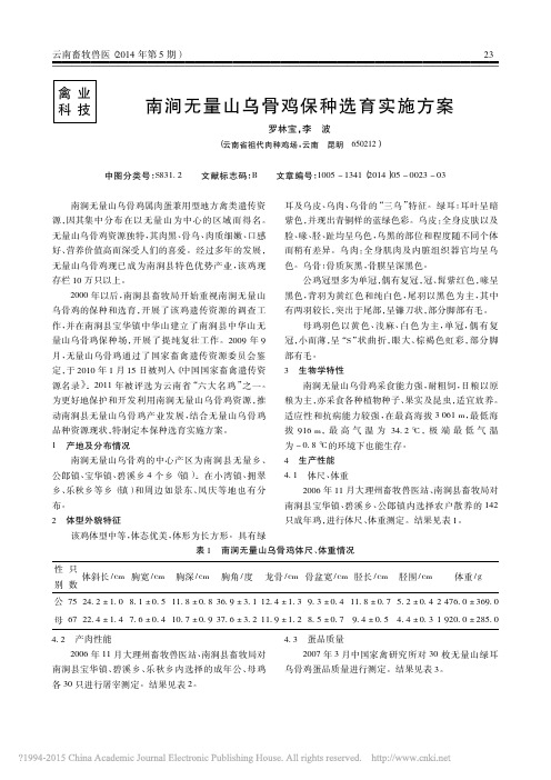 南涧无量山乌骨鸡保种选育实施方案