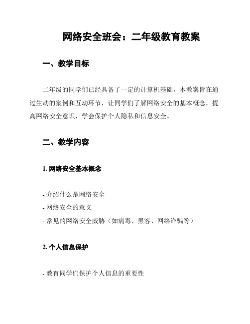 网络安全班会：二年级教育教案