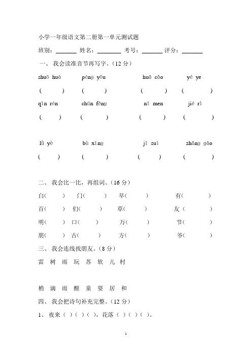 小学一年级语文第二册第一单元测试题