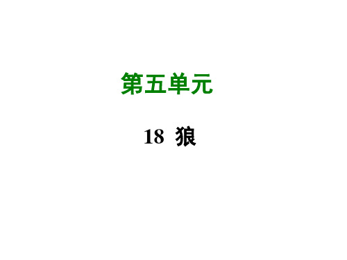 优秀课件人教版七年级语文(部编版)上册课件-20 狼 (共45张PPT)