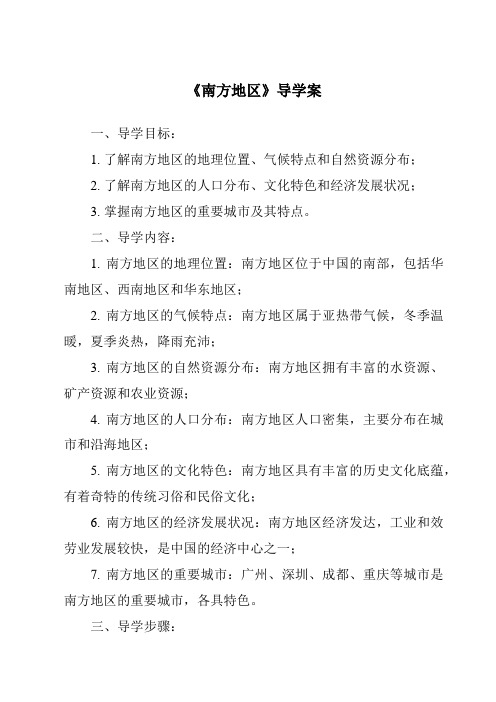 《南方地区核心素养目标教学设计、教材分析与教学反思-2023-2024学年初中地理粤人版》