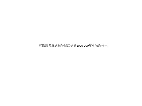 英语高考解题指导浙江试卷2006-200年单项选择一