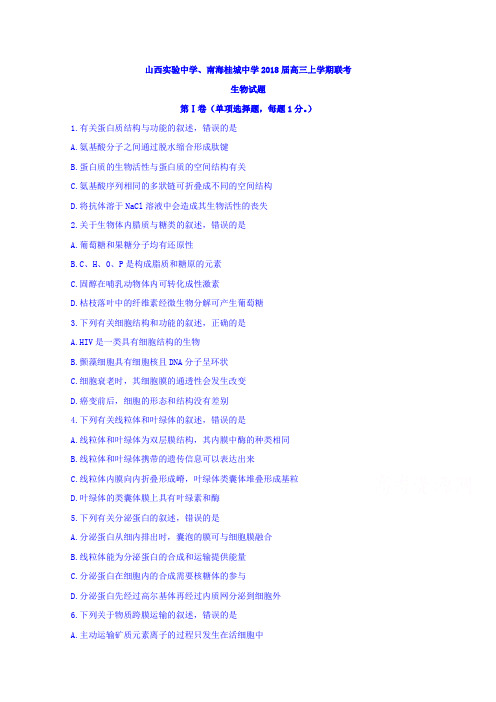 山西实验中学、南海桂城中学2018届高三上学期联考生物试题