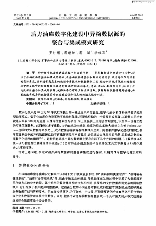 后方油库数字化建设中异构数据源的整合与集成模式研究