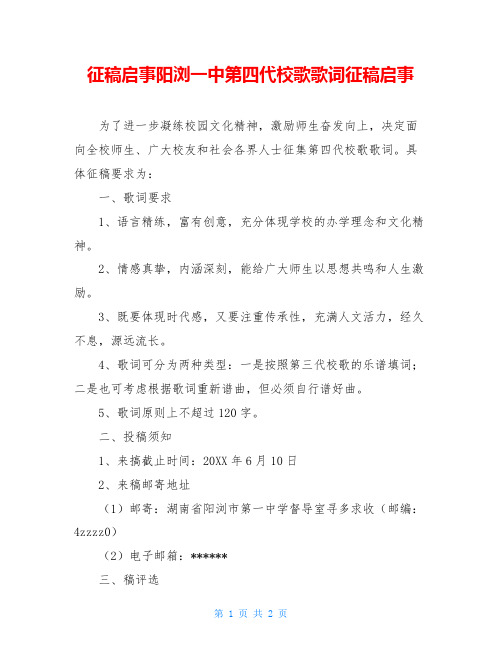 征稿启事阳浏一中第四代校歌歌词征稿启事