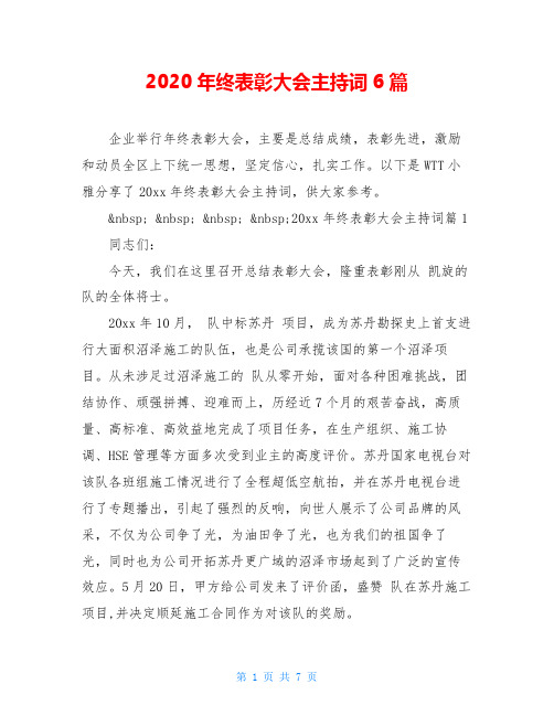 2020年终表彰大会主持词6篇