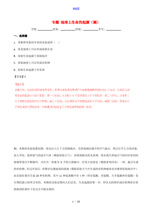 (同步精品课堂)八年级生物下册 专题7.3.1 地球上生命的起源(测)(含解析) 新人教版-新人教版
