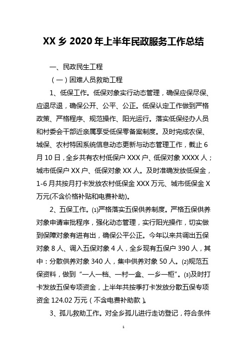 XX乡2020年上半年民政服务工作总结